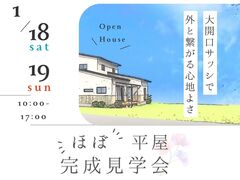 【完全予約制】 ”ほぼ” 平屋の完成現場見学会のメイン画像