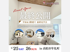 【FINAL】平屋＆2階建て！4棟同時見学会のメイン画像