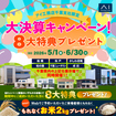 成田展示場「アイ工務店千葉支社限定！大決算キャンペーン」のメイン画像