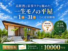 【GRAND OPEN】高断熱と家事ラクを極めた、一生モノの平屋 #モデルハウスのメイン画像