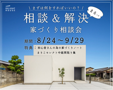 相談＆まるっと解決、家づくり相談会のメイン画像