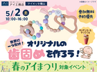 アイメッセ福山（複合型住宅展示場）　世界に一つだけ♪ オリジナルの歯固めを作ろう！のメイン画像