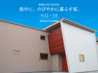 4/11 ~ 4/19 追加開催！【新潟市中央区関屋】｜新築注文住宅見学会のメイン画像