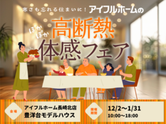 【長崎北店】寒さも忘れる住まいに。 アイフルホームの高断熱体感フェアのメイン画像