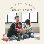 10月 お家づくり無料勉強会のメイン画像