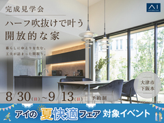 四条第二展示場　《大津市下阪本》ハーフ吹抜けで叶う開放的な家　完成見学会のメイン画像