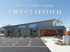  【土地情報満載！】不動産のプロと探す土地探しFESTIVALのメイン画像