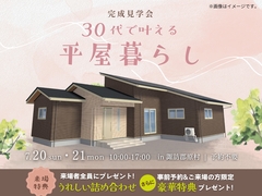 30代で叶える平屋暮らしのメイン画像
