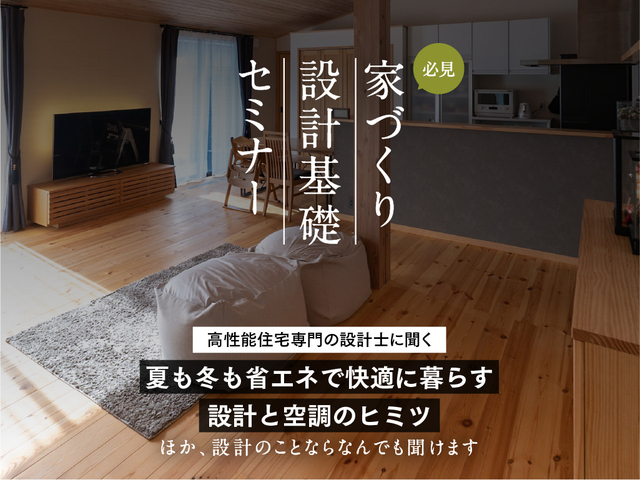 家づくり設計基礎セミナー（神奈川│樹モデルハウス）のメイン画像