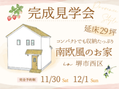 11/30～《堺市》延床29坪でコンパクト☆収納たっぷり南欧風の家・完成見学会のメイン画像