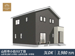 山形市小白川5丁目クレバリーホーム建売住宅｜先行販売予約受付中のメイン画像