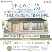 益田市<平屋めぐり~4つのカタチ~第二弾“悠”>年を重ねても、自分らしく暮らせる平屋のメイン画像