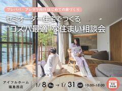 【福島西店】プレパパ・プレママ向け🏡セミオーダー住宅でつくる “コスパ最適”な住まい相談会のメイン画像