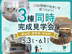 松山市・伊予市・今治市　3棟同時完成見学会のメイン画像