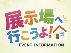 『展示場へ行こうよ』8/1・2のメイン画像