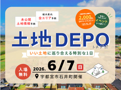 土地DEPO - いい土地に巡り合える特別な1日 - / 宇都宮市石井町開催のメイン画像