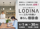 【浦和店】プレママ必見！Lodina(ロディナ)で叶うコスパの良い暮らし相談会のメイン画像