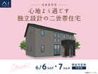 諏訪展示場 《岡谷市長地》 心地よい距離感で暮らす二世帯住宅　完成見学会のメイン画像