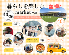 暮らしを楽しむmarket　Vol.3のメイン画像