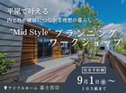 平屋で叶える内と外が曖昧につながる理想の暮らし“Mid Style”プランニングワークショップのメイン画像