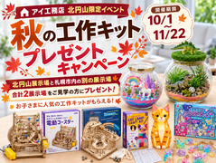 札幌北円山展示場　秋の工作キットプレゼントキャンペーンのメイン画像