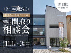 【新宿店開催】スペースの魔法！限られた敷地で叶える理想の間取り相談会のメイン画像