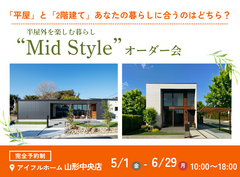 【山形中央店】平屋で叶える！内と外が曖昧につながる理想の暮らし″Mid　style″オーダー会のメイン画像