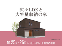 小倉北展示場　広々LDKと大容量収納の家 オーナー様邸見学会のメイン画像
