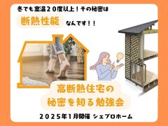 冬でも室温20度以上！その秘密は断熱性能【高断熱住宅の秘密を知る勉強会】のメイン画像