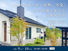 「ハウスメーカー以外、不安」その常識を変える完成見学会のメイン画像