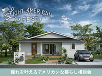 【LIGHT AMERICAN】憧れを叶えるアメリカンな暮らし相談会のメイン画像