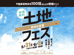 奈良展示場　土地フェス®2025のメイン画像