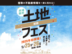 姫路書写展示場　土地フェス®2025のメイン画像