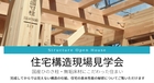 家づくりの不安解消！構造現場見学会のメイン画像