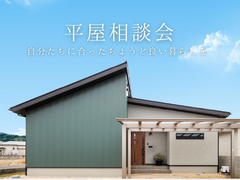 平屋相談会【自分たちに合ったちょうど良い暮らしを】のメイン画像