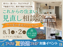 アイメッセ福山　「これからの住まい」見直し相談会のメイン画像