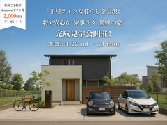 【3日間限定！】『平屋ライクな暮らしを実現！将来安心な「家事ラク」動線の家』完成見学会開催！のメイン画像