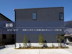 来春入学までに新築戸建計画をしよう！＠東大阪市のメイン画像