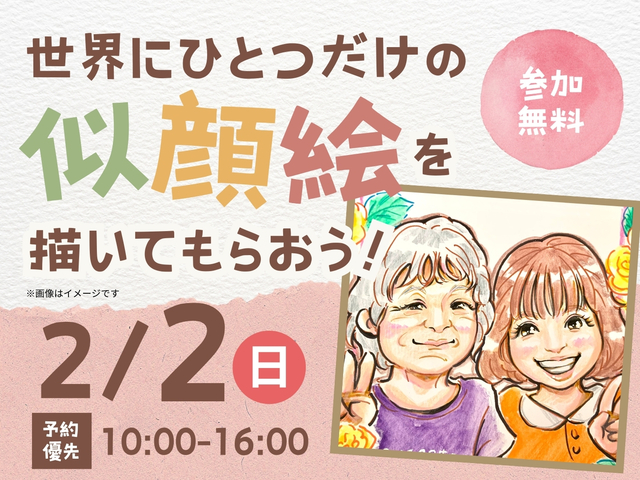 那須塩原展示場　世界にひとつだけの似顔絵を描いてもらおう！のメイン画像