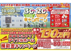 【一関店】おかげさまで創立30周年！持ち家着工棟数20年連続1位達成記念キャンペーンのメイン画像