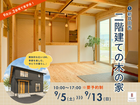 二階建ての木の家🏠 ㏌新井田西 / 9月は2棟開催！のメイン画像