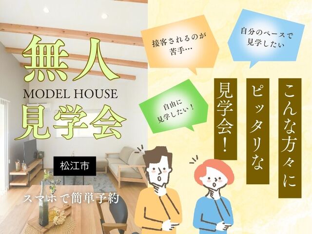 【松江店】無人見学会のメイン画像