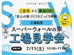 アンバサダーハウス内覧会のメイン画像