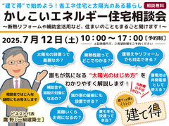 【目黒区】7/12(土)「かしこいエネルギー住宅相談会」のメイン画像