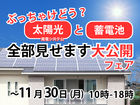 【太陽光と蓄電池】全部見せます大公開フェア！のメイン画像