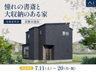アイギャラリー岡山　《倉敷市連島》憧れの書斎と大収納のある家　完成見学会　のメイン画像