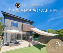 【予約制】『光と風と吹き抜けのあるお家』見学会 ｜鶴ヶ島市のメイン画像