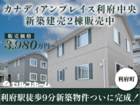 カナディアンプレイス利府中央 新築建売2棟のメイン画像