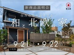 住み心地が良すぎる「和と北欧の家」【FEENA】個別相談会のメイン画像