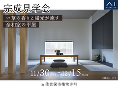 させぼ展示場　《佐世保市権常寺町》い草の香りと陽光が癒す全和室の平屋　完成見学会のメイン画像